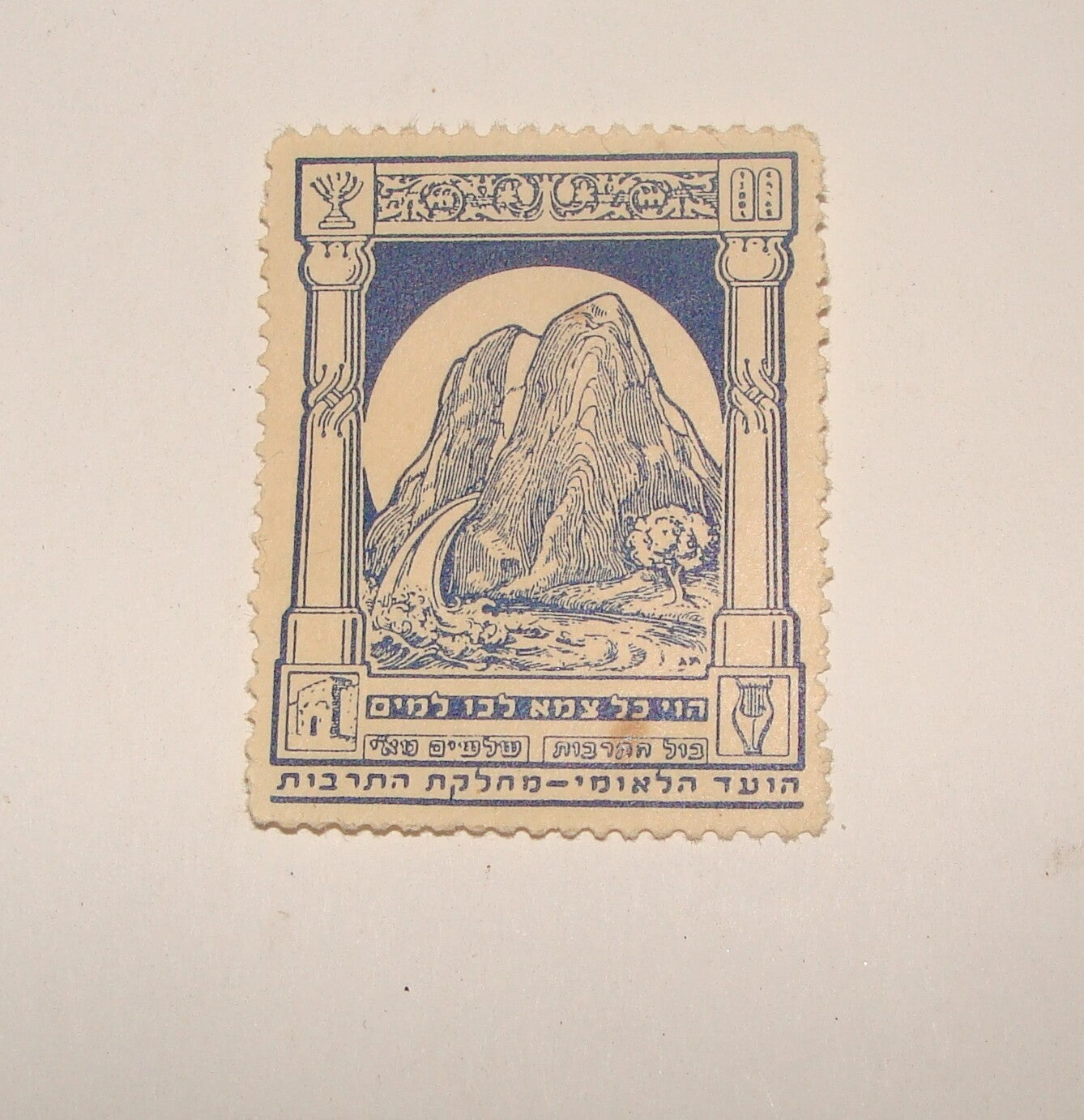 Stamp Palestine ISRAEL Israeli 1940s Cinderella Central Committee Zionist Hebrew