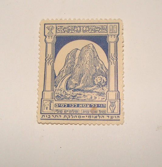 Stamp Palestine ISRAEL Israeli 1940s Cinderella Central Committee Zionist Hebrew