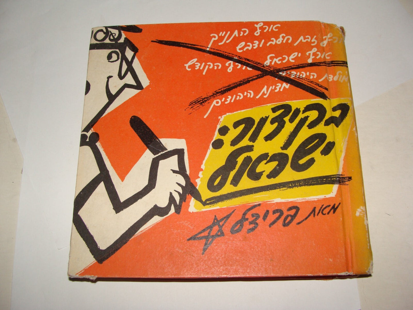 Book Jewish Judaica 1958 Israel Israeli Cartoons Caricature Culture Hebrew