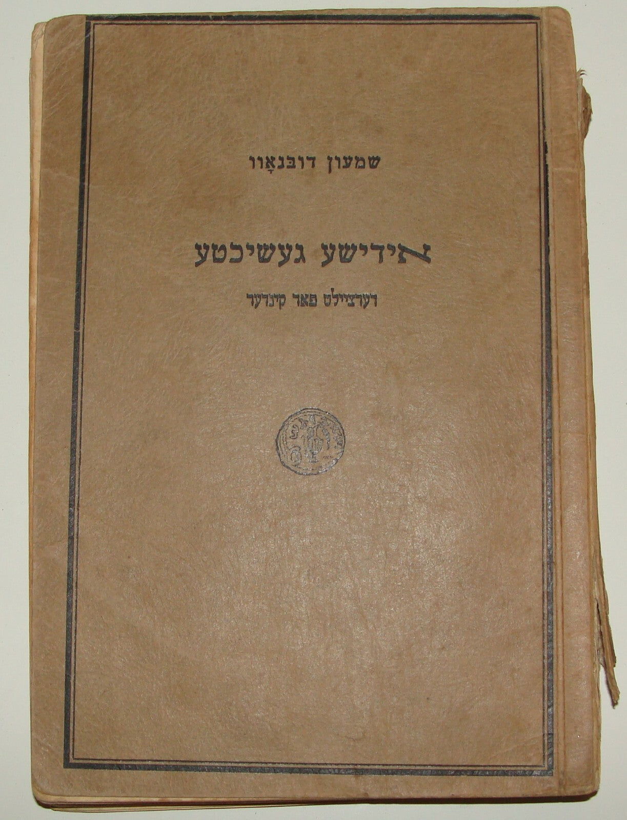 Germany Book Jewish Judaica 1932   Berlin Shimon Dubnow History For Kids Yiddish