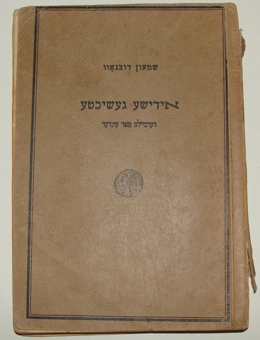 Germany Book Jewish Judaica 1932   Berlin Shimon Dubnow History For Kids Yiddish