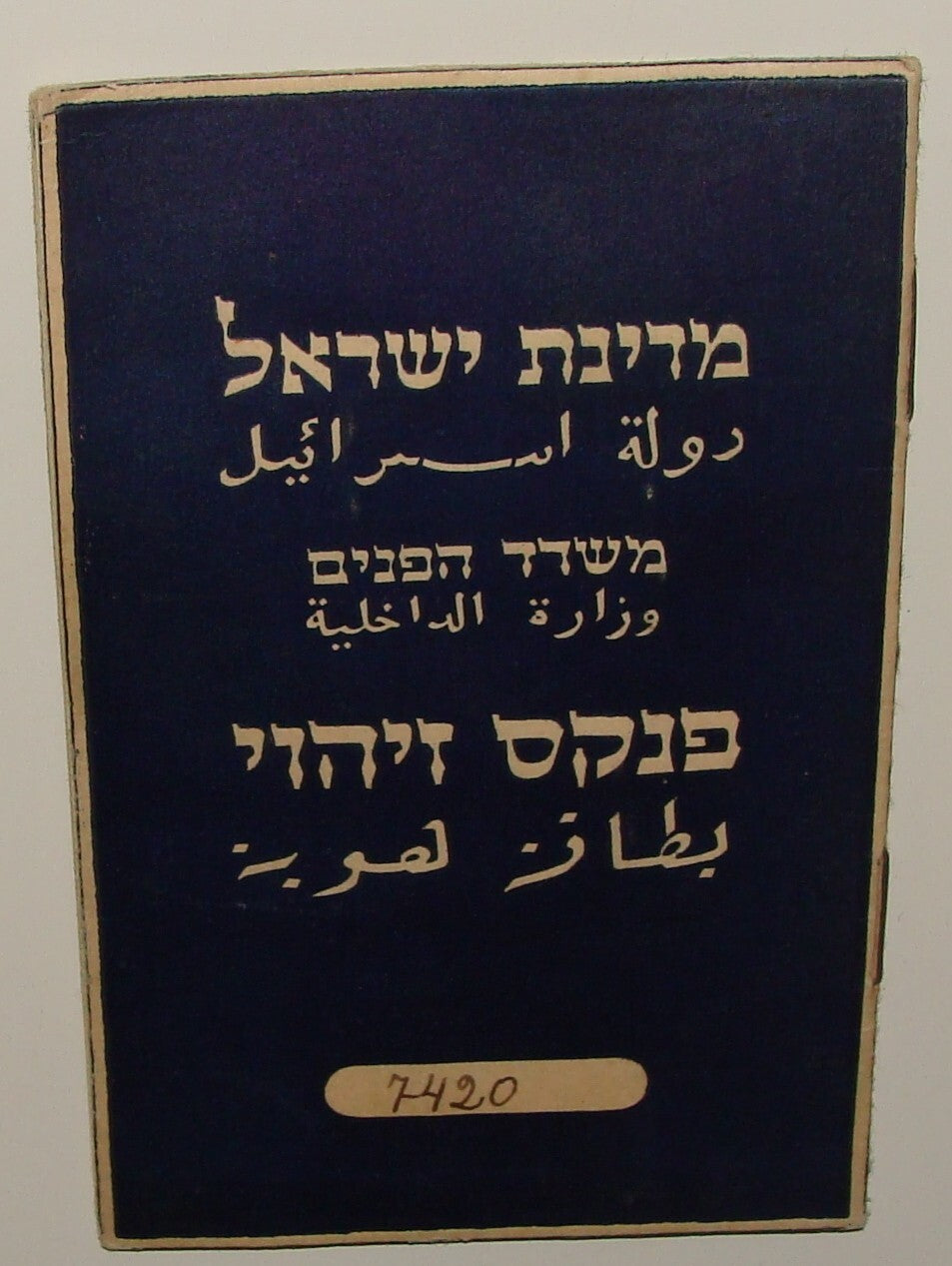Document Jewish Judaica 1949 Israel Israeli 1st Edition of identity Card Hebrew