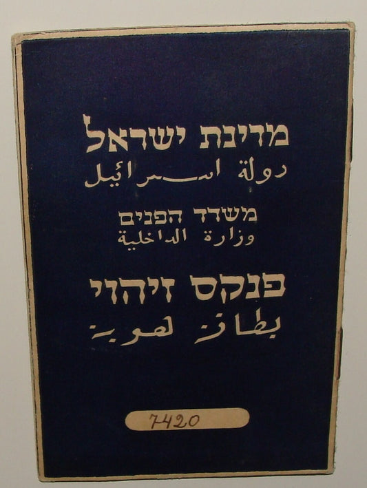 Document Jewish Judaica 1949 Israel Israeli 1st Edition of identity Card Hebrew