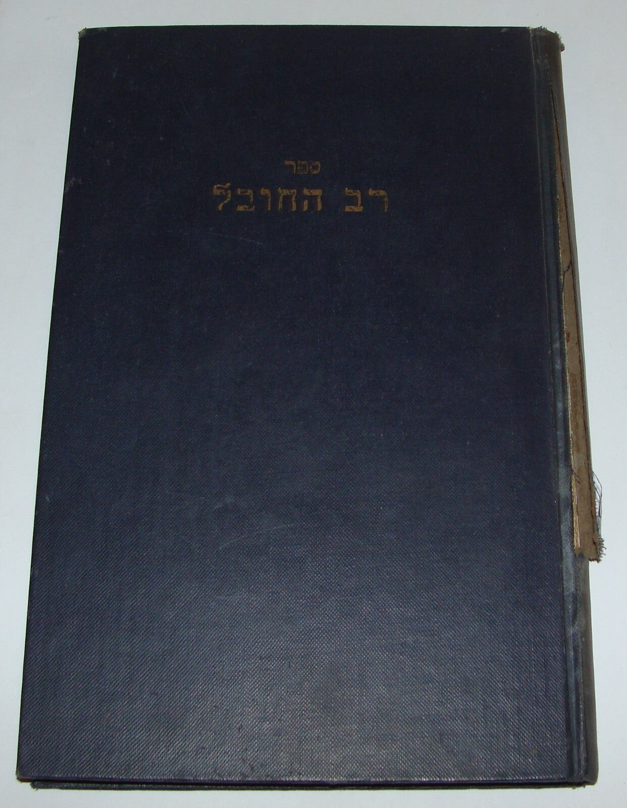 Book Jewish Judaica Rabbi Yaakov Leib Davidsohn SIGNED London 1952 ספר רב החובל
