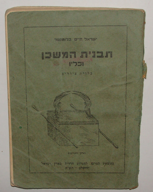 Book Jewish Judaica 1948 Israel Hebrew Tavnit HaMishkan The Tabernacle