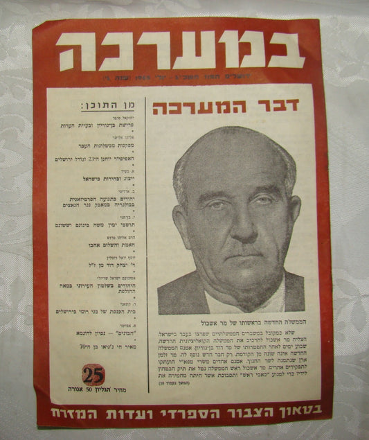 Pol journal Jewish judaica hebrew israel 1963 sephardic elections political