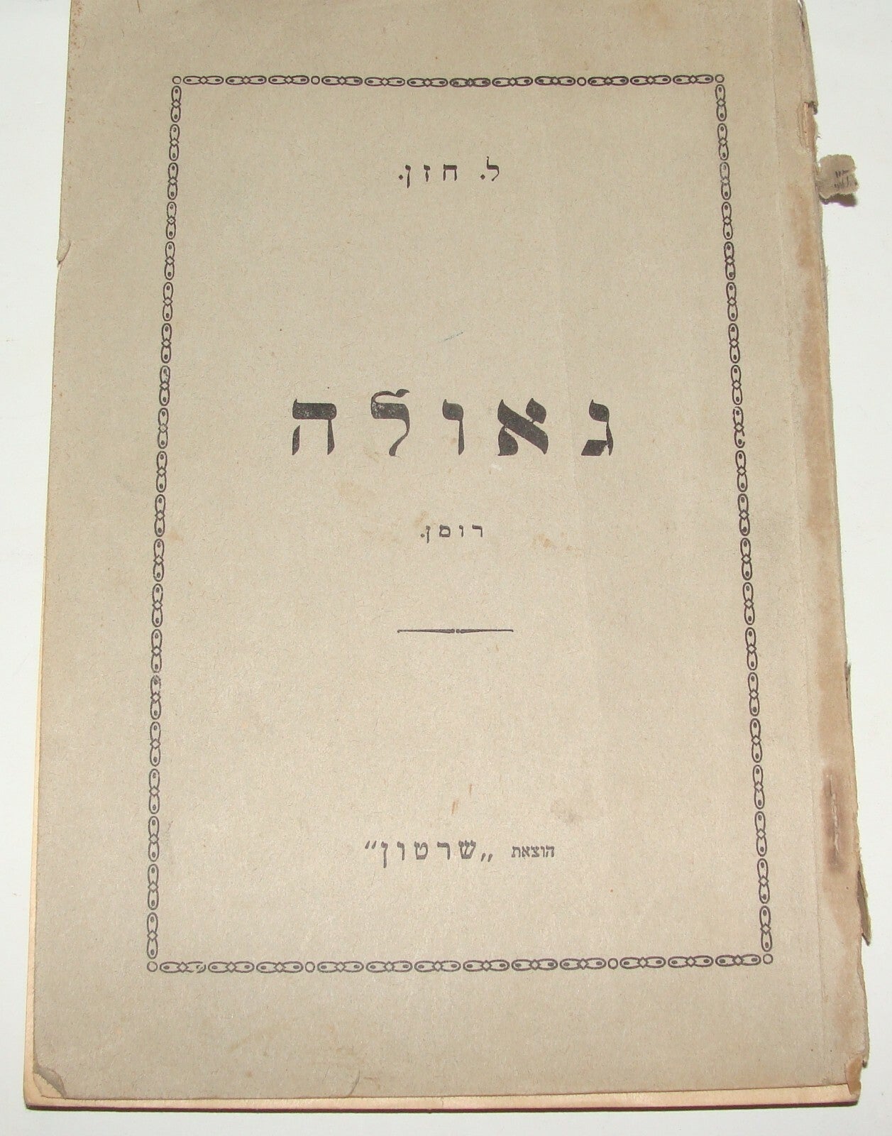 Book Jewish Judaica 1930 Hebrew GEULA Leib Chazan Poland Kowel Literature גאולה