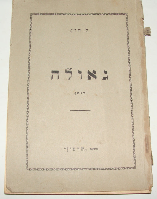 Book Jewish Judaica 1930 Hebrew GEULA Leib Chazan Poland Kowel Literature גאולה