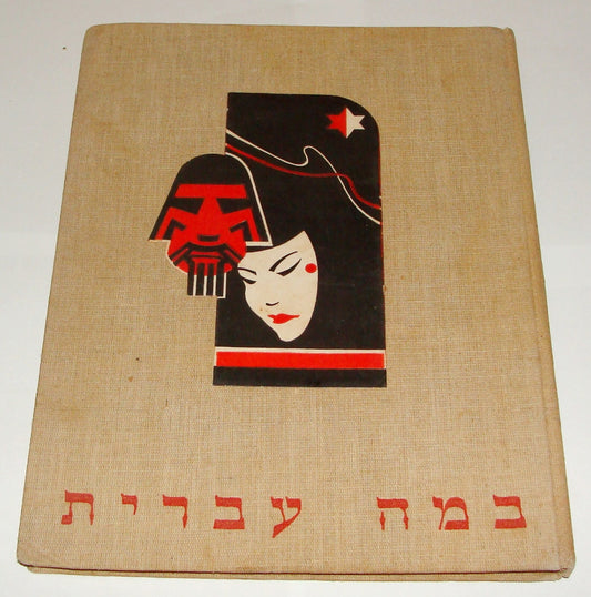 Book Jewish Judaica 1939 Palestine Israel Sticker Cards Album Hebrew Theater