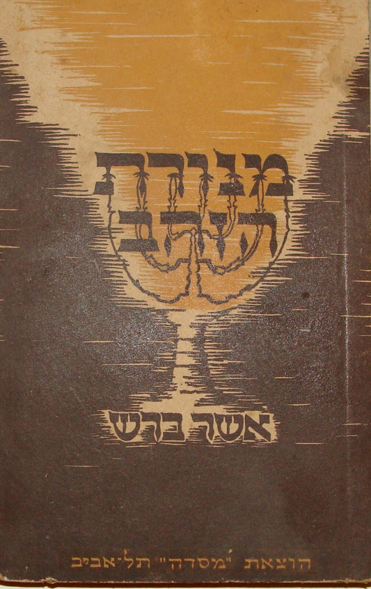 Book Jewish RARE Judaica Palestine Israel Hebrew GOLDEN MENORAH 1943 Woodcut Art