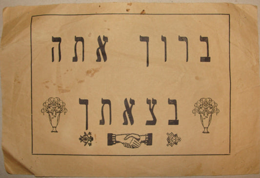 Paper Jewish Judaica 1940s-50s Israel Sukkot Decoration Hebrew