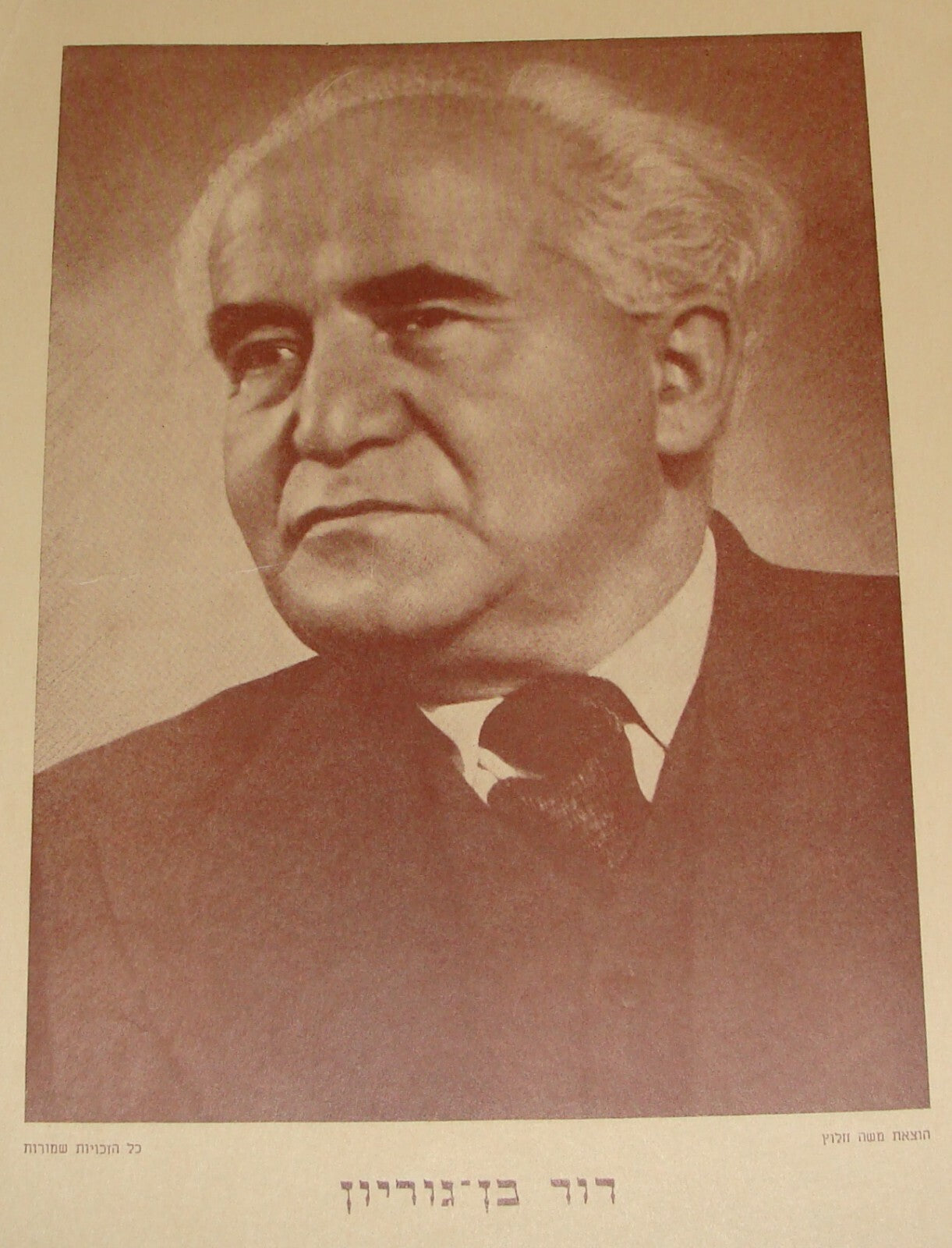 Pol Poster Jewish Judaica Israel Israeli Prime Minister David Ben Gurion Print