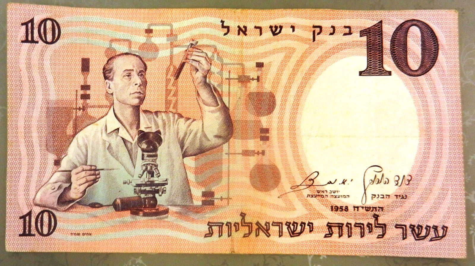 israel 10 lirot 1958 banknote 035282 א/1