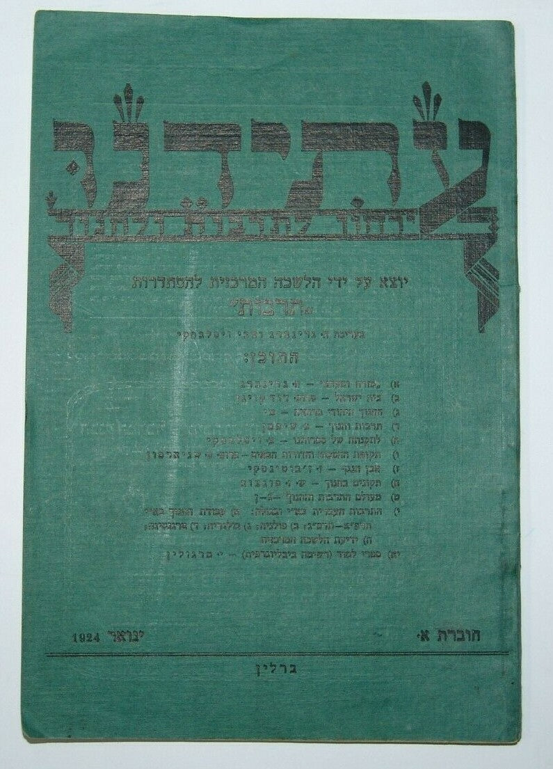Journal Jewish Judaica Berlin Hebrew 1924 Jabotinsky Tarbut Zionist Zionism