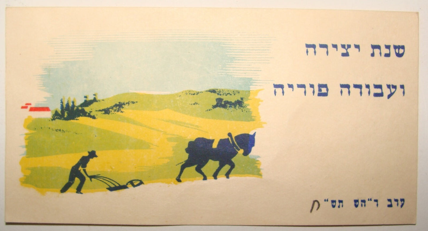 Card Palestine Jewish Judaica 1947 Israel Hebrew Shana Tova New Year Zionist