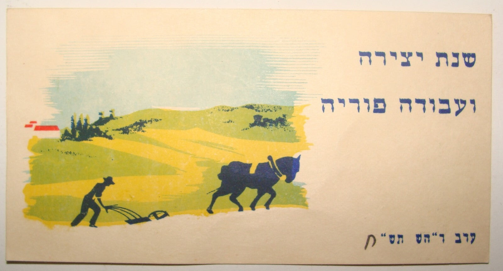 Card Palestine Jewish Judaica 1947 Israel Hebrew Shana Tova New Year Zionist