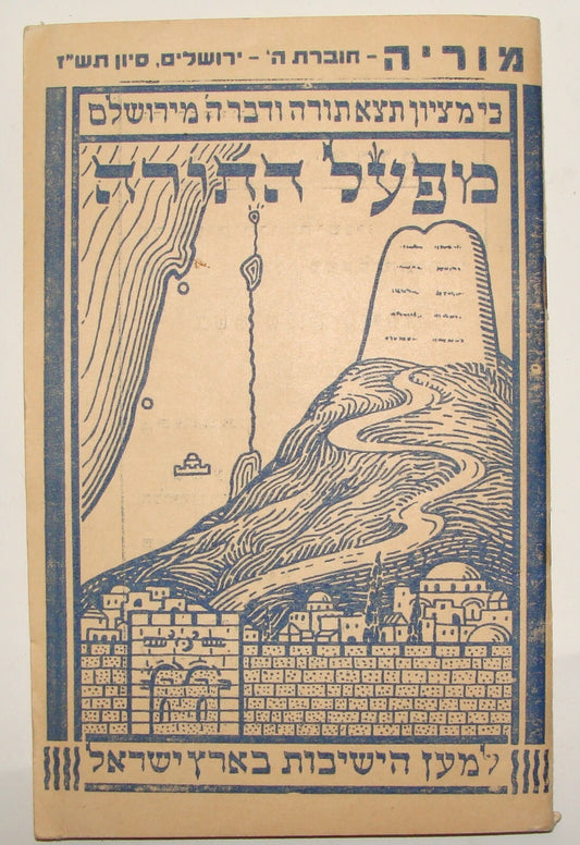 Rabbi Book Jewish Judaica Palestine Israel Hebrew 1947 let Yeshiva Fund Torah
