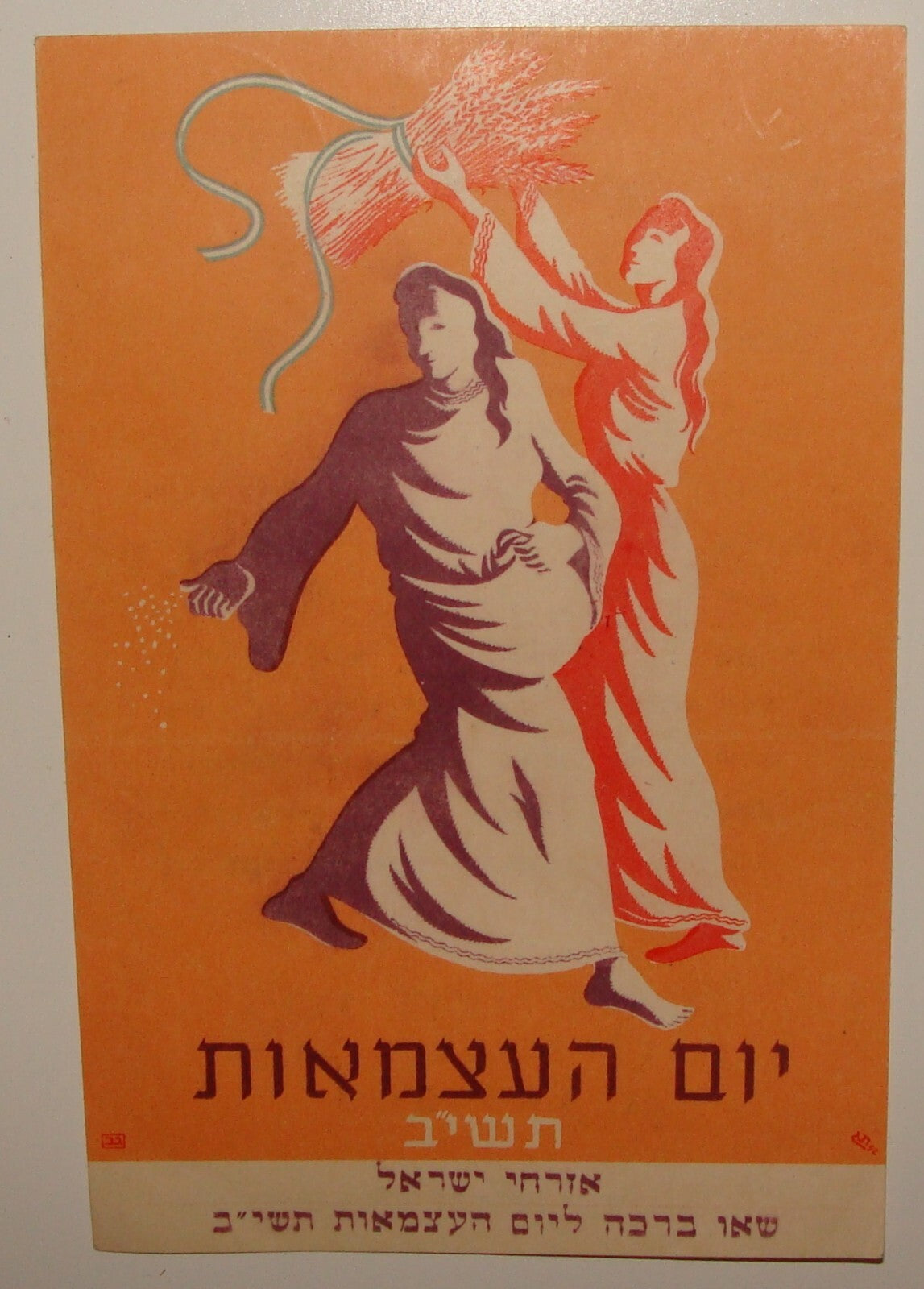 Card Jewish Judaica Israel Israeli 1951-2 Independence Day Postcard x2 Art