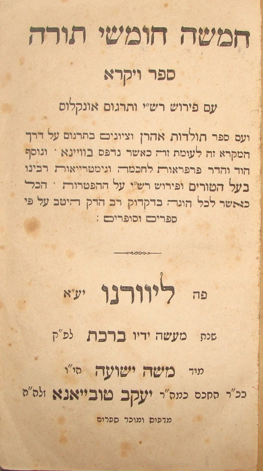 Book Jewish Judaica Rabbi Antique 1862 Livorno ספר ויקרא Torah