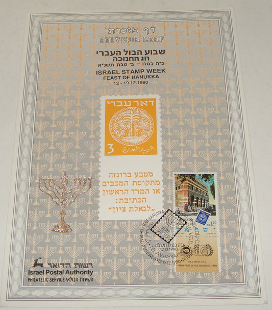 Stamp Israel Souvenir Leaf 1990 Stamp Week Hanukkah Coinage