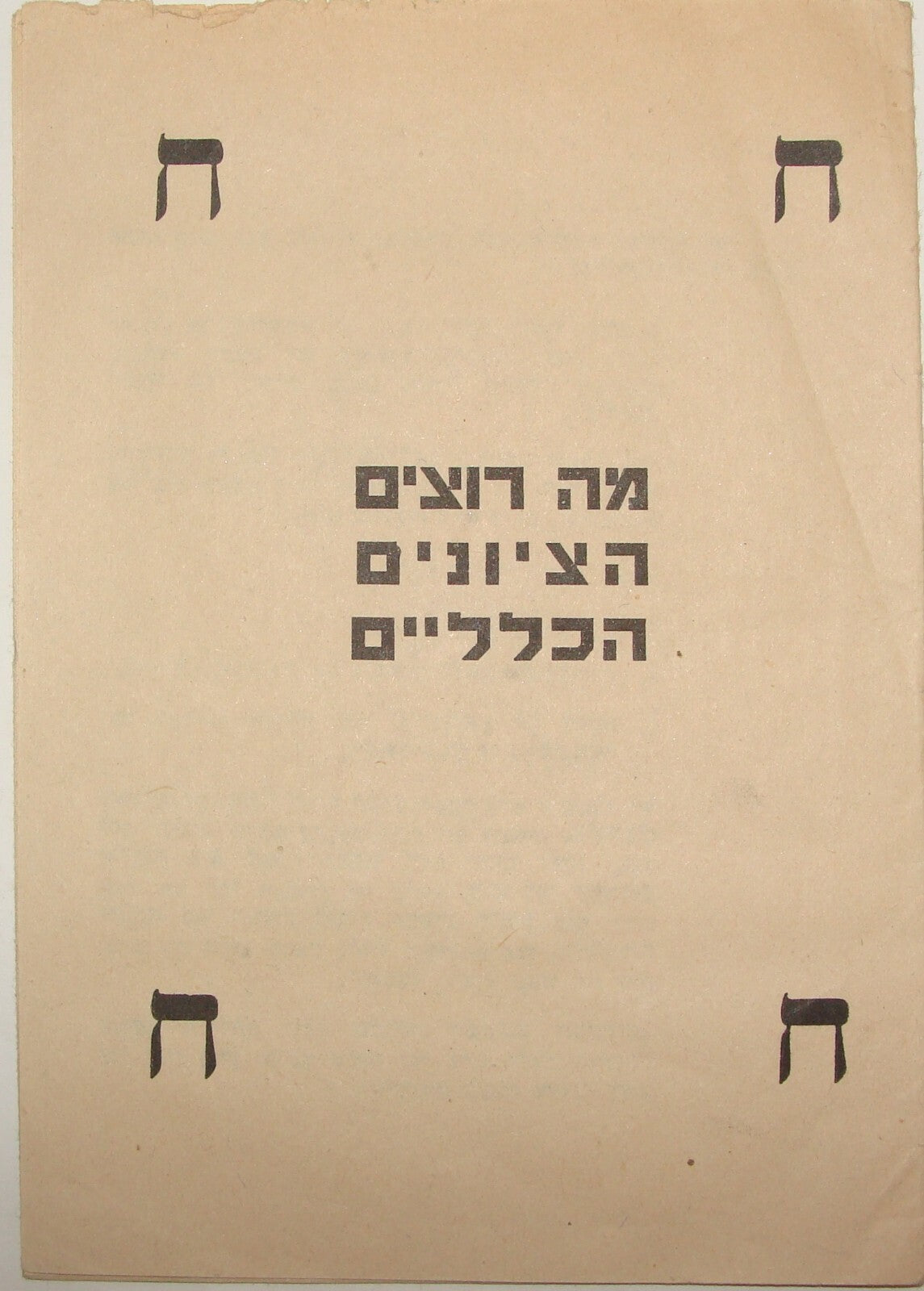 Pol Israel Israeli 1950s Political Elections HERUT Menachem Begin Anti Ben