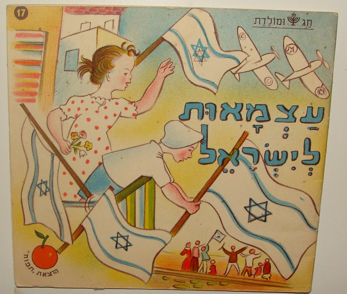 Book Jewish 1958 Israel 10th Independent Day Kids Children Hebrew Zionist ART