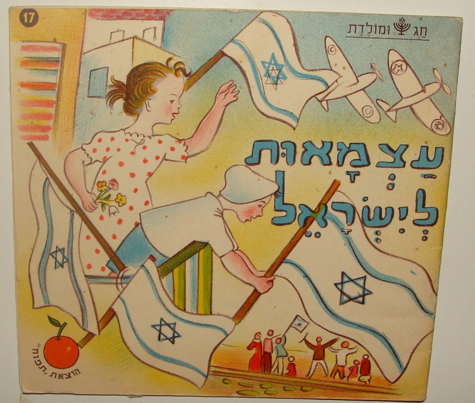 Book Jewish 1958 Israel 10th Independent Day Kids Children Hebrew Zionist ART