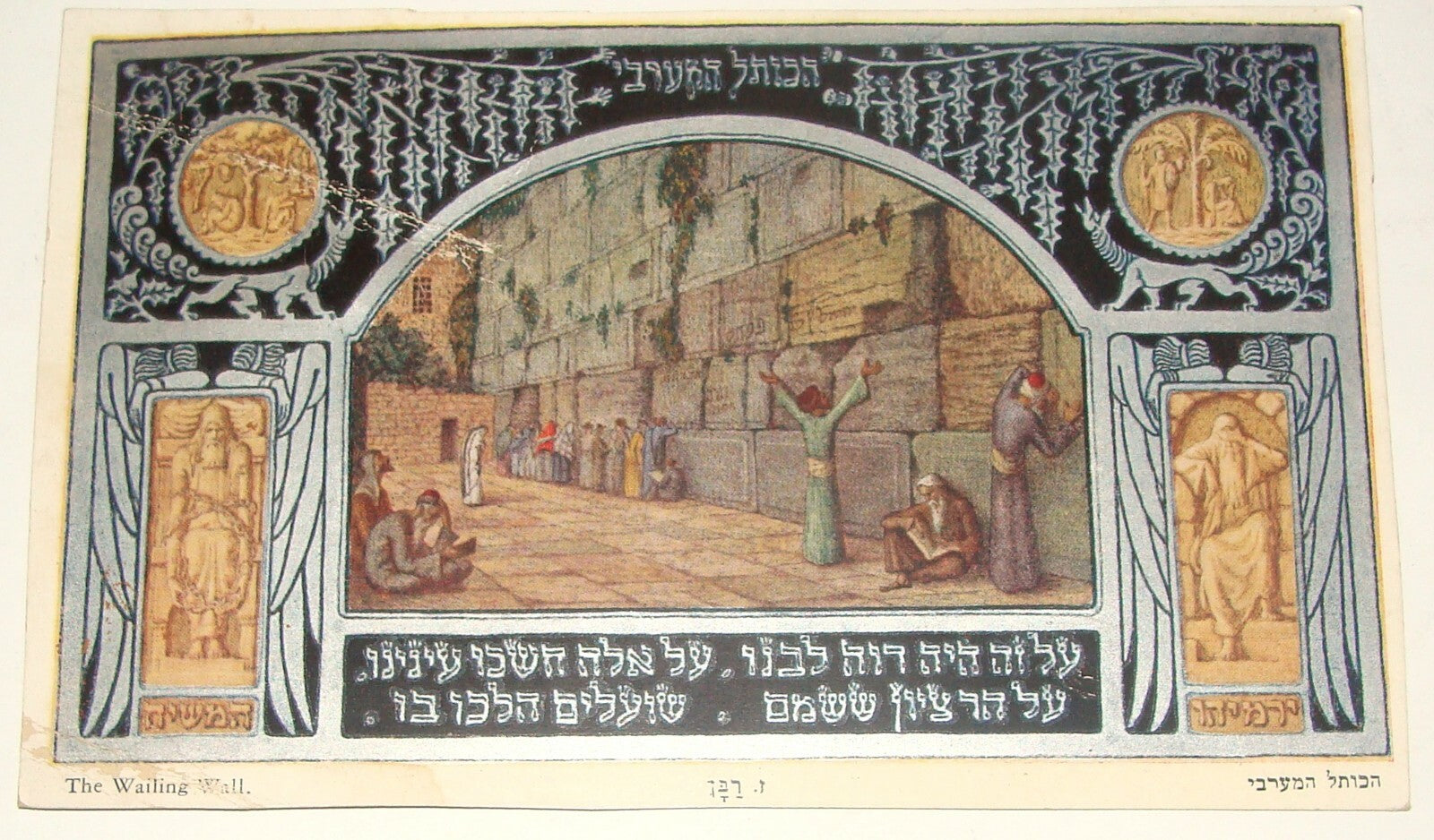 Card Jewish Judaica Israel Hebrew Bezalel Zeev Raban Jerusalem Wailing Wall