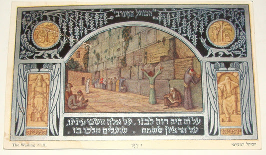 Card Jewish Judaica Israel Hebrew Bezalel Zeev Raban Jerusalem Wailing Wall