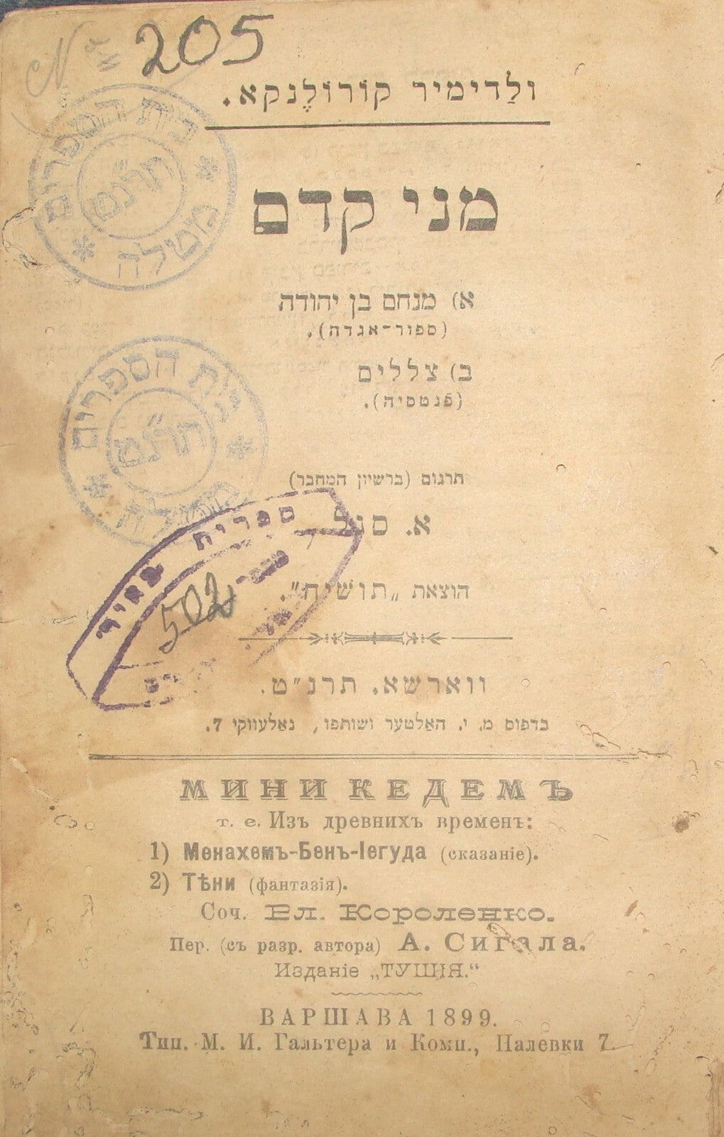 Book Jewish Judaica Antique 1899 Poland Warsaw Hebrew Russian Vladimir Korolenko