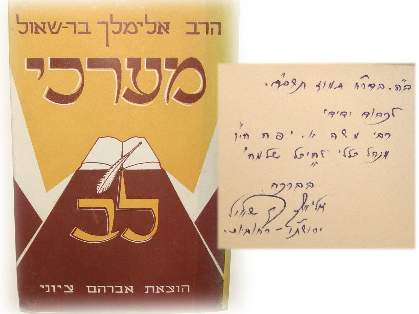 Book Jewish Judaica Rabbi Elimelech Bar Shaul Signed Signature Hebrew