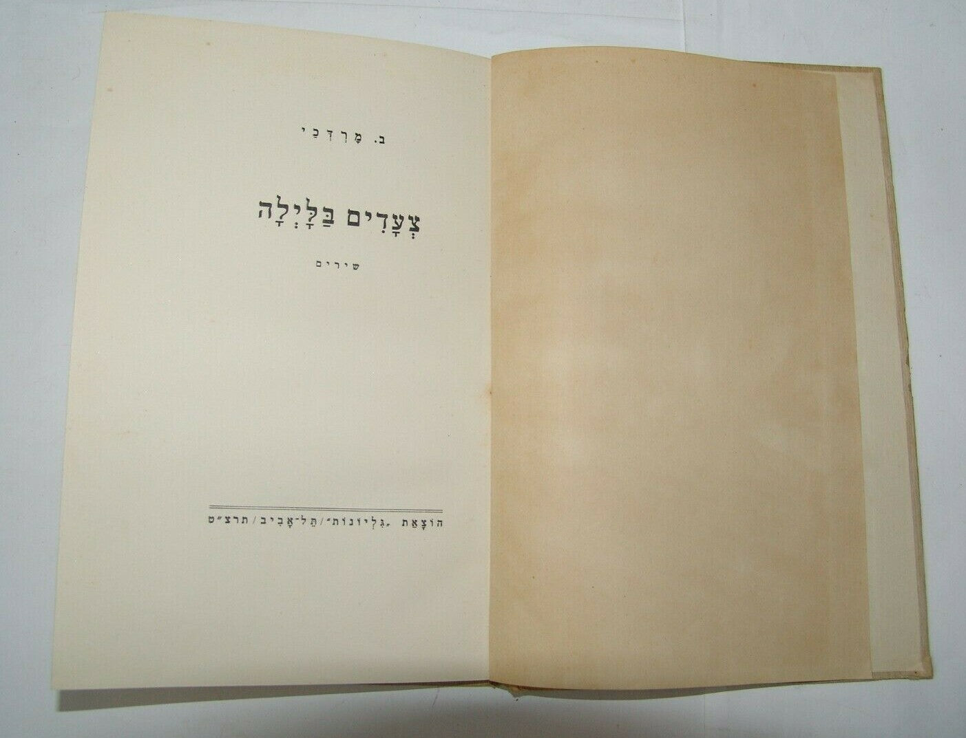 Book Jewish Judaica palestine Eretz Israel poem צעדים בלילה ב מרדכי 1939 תרצ"ט
