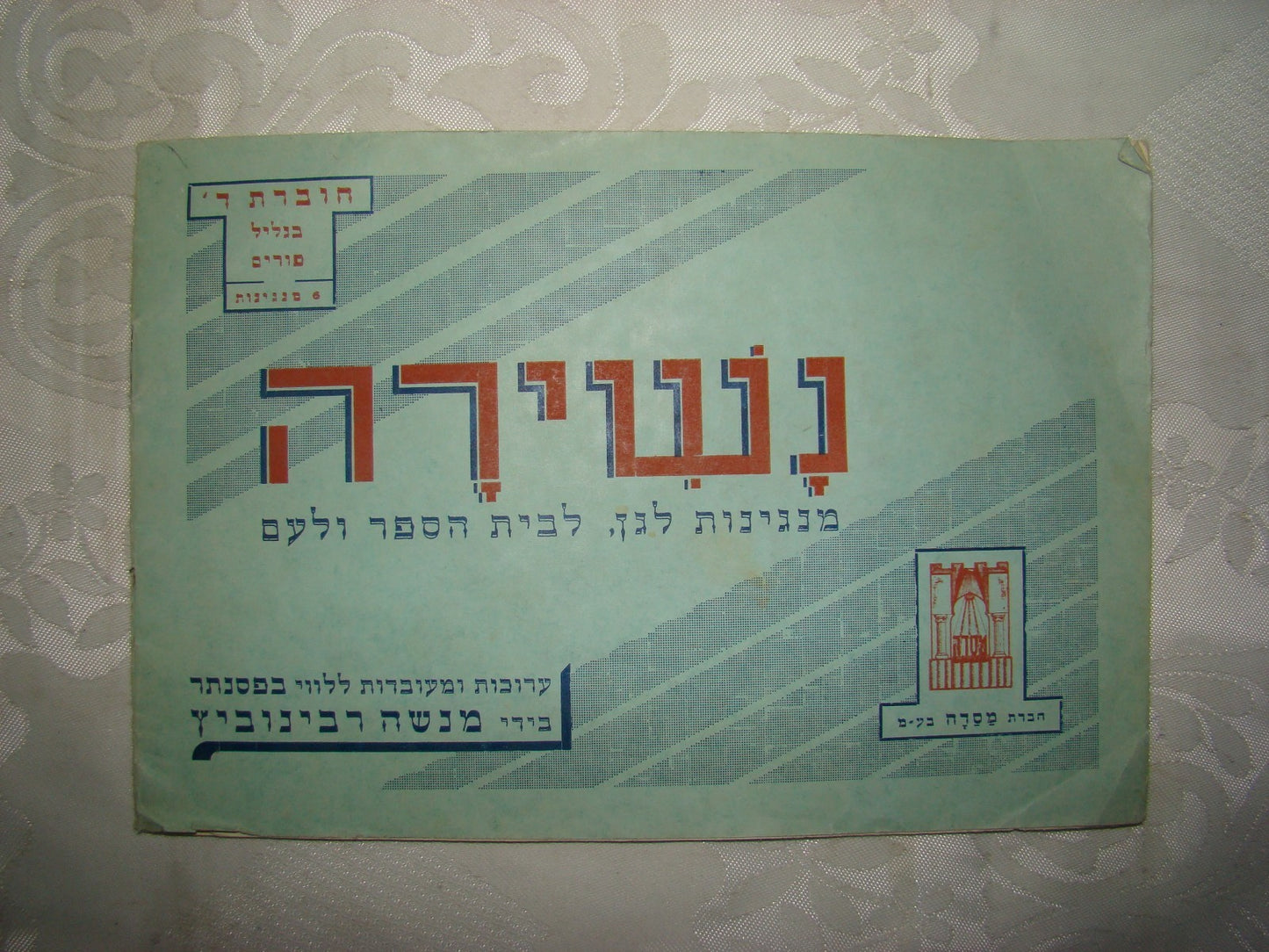 Booklet Palestine jewish israel hebrew 1933 music songs kids piano school נשירה
