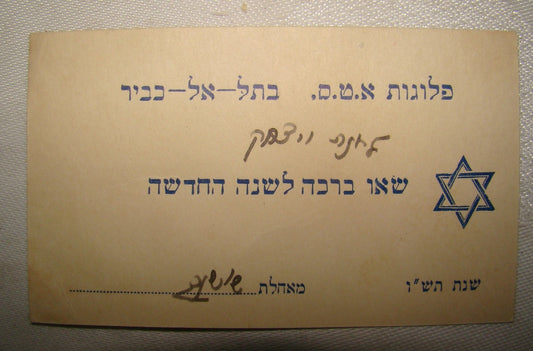 Card Jewish Judaica 1946 Shana Tova WW2 Brigade Hebrew ATS MEF Army Military