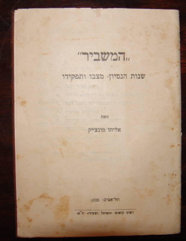 Jewish Palestine Israel Hebrew 1926 Company המשביר Socialist Zionist Workers