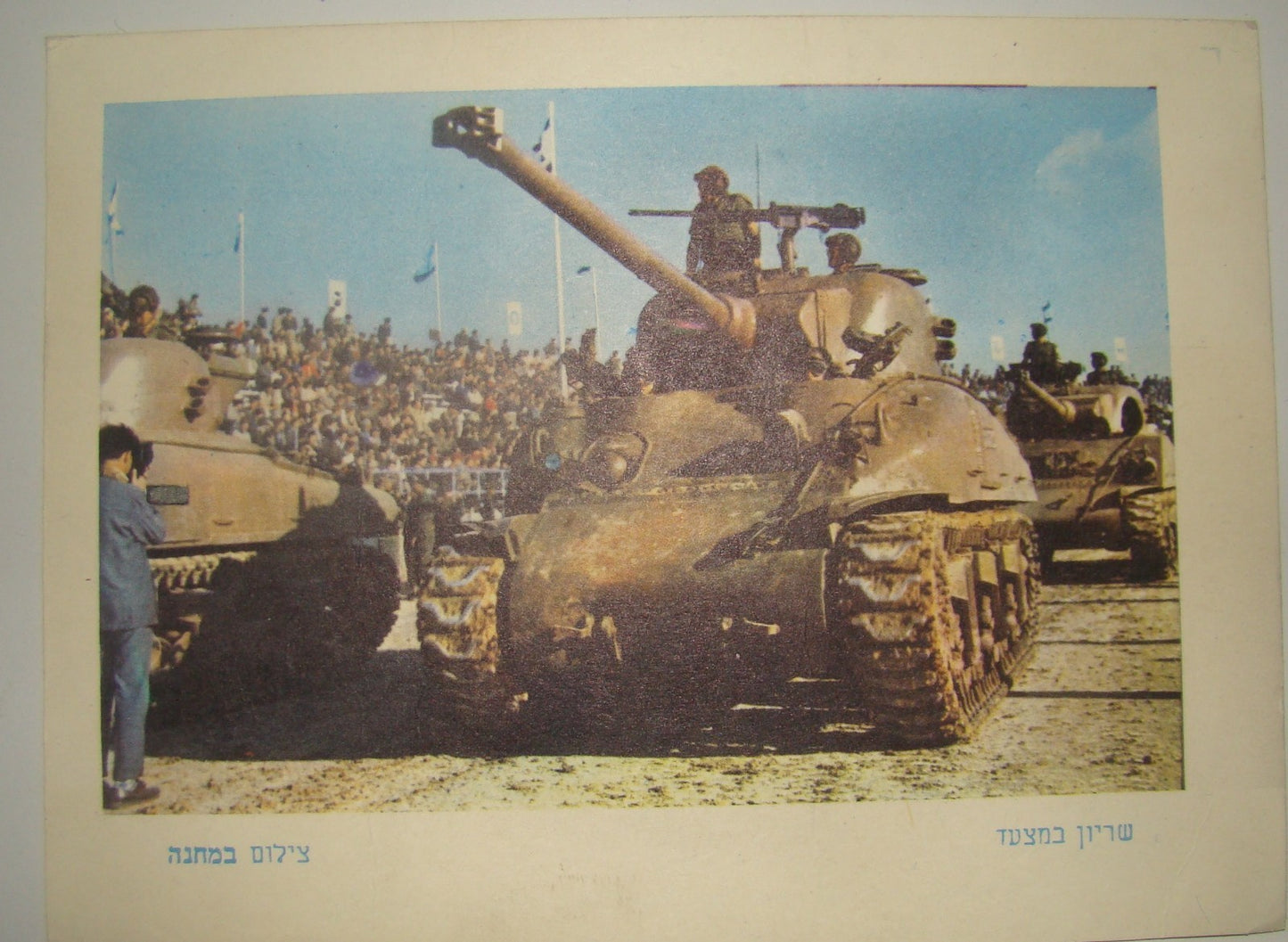 Israel Army Card Jewish Hebrew IDF Military Vintage Postcard Lot Photo Soldiers
