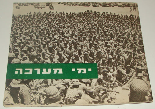 Israel Army Book Jewish Judaica 1967 Israeli Military Six Day War Photo Hebrew