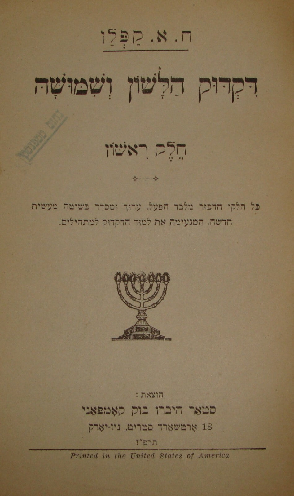 $ Jewish American Judaica 1927 Hebrew Grammar Study Edition for Students