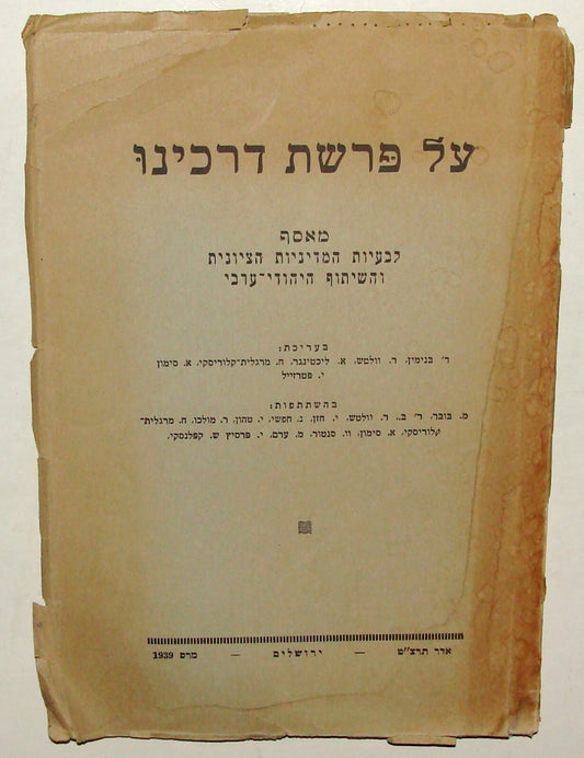 Book Jewish Hebrew 1939 Palestine Israel Zionist Arab Problems British Mandate
