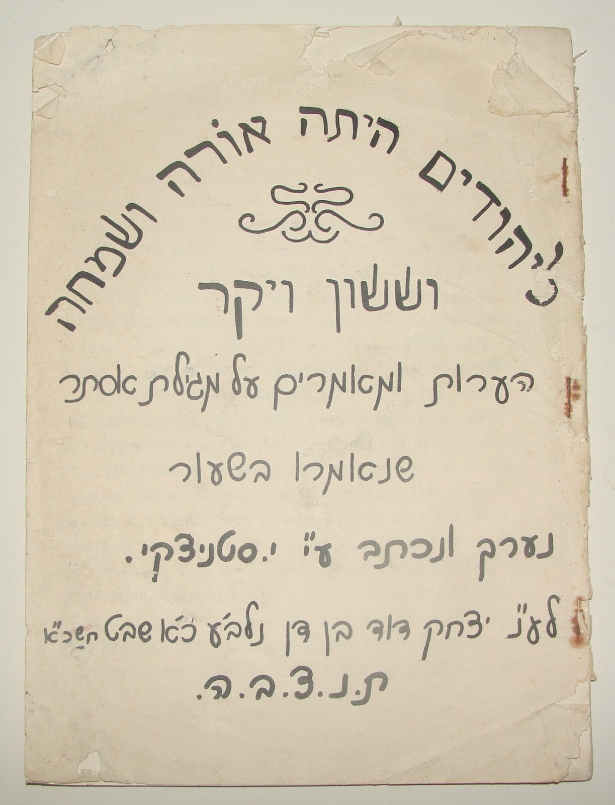 Booklet Jewish Judaica Israel Israeli Purim Esther Scroll Rabbi Yeshiva Print