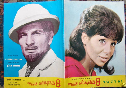 Ad Jewish Hebrew Vintage Israel Movie Film Poster שייקה אופיר 8 בעקבות אחד