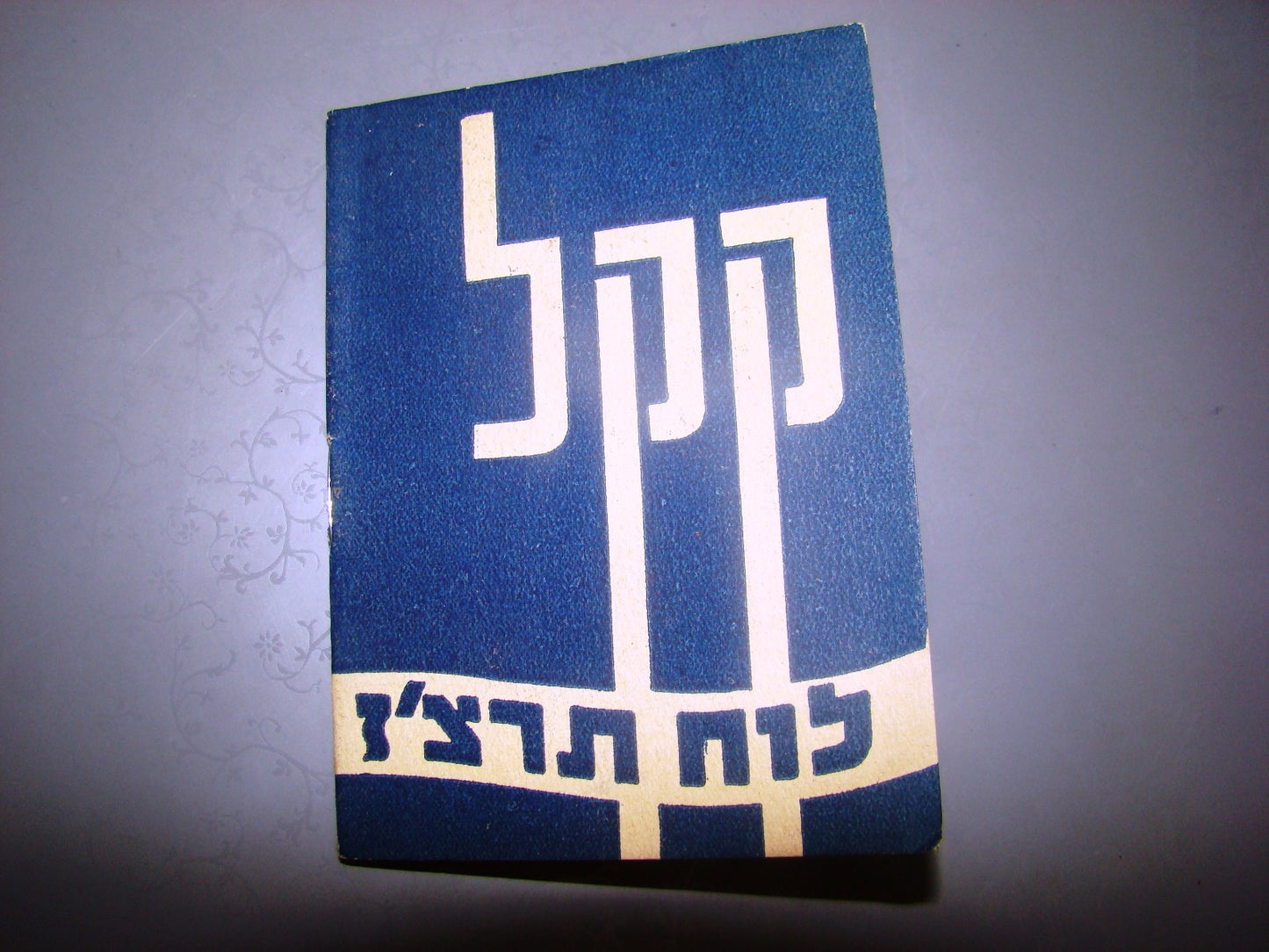 judaica jewish antique calendar 1936 palestine KKL JNF jerusalem eretz israel