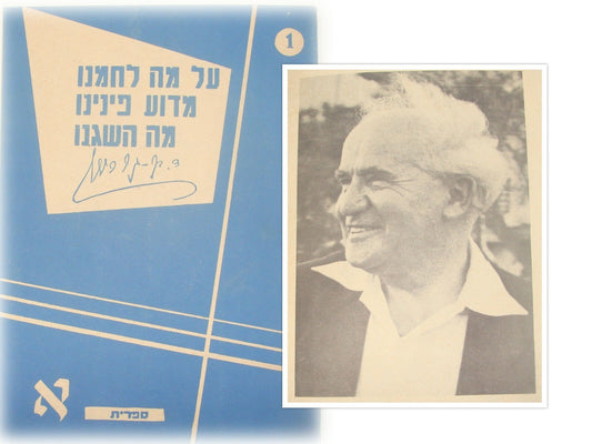 Booklet Jewish Judaica 1957 Israel Israeli Hebrew David Ben Gurion Sinai War