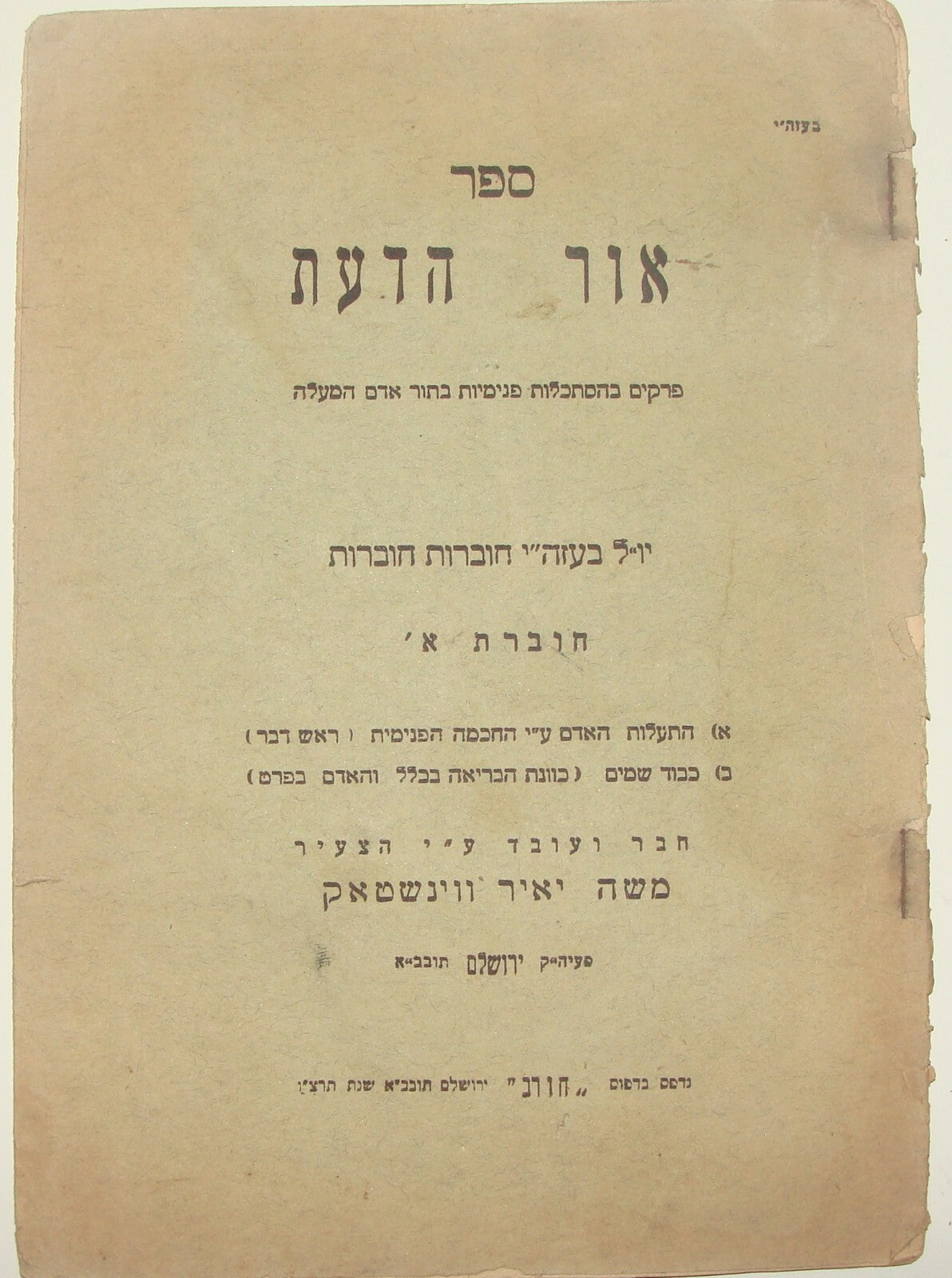 Book Jewish Judaica Rabbi ספר אור הדעת Palestine Jerusalem 1936 WEINSTOCK