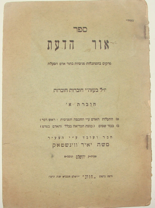 Book Jewish Judaica Rabbi ספר אור הדעת Palestine Jerusalem 1936 WEINSTOCK