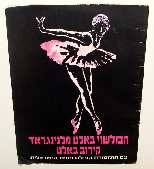 Ad Israel Russia Russian Leningrad Bolshoi Ballet Program Israeli Hebrew 1965