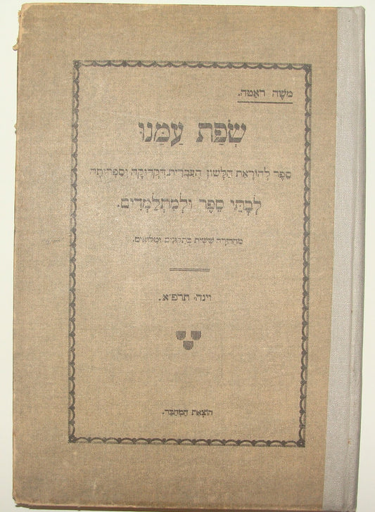 Book Jewish Judaica 1920 Austria Wien Vienna Hebrew German School Children Kids