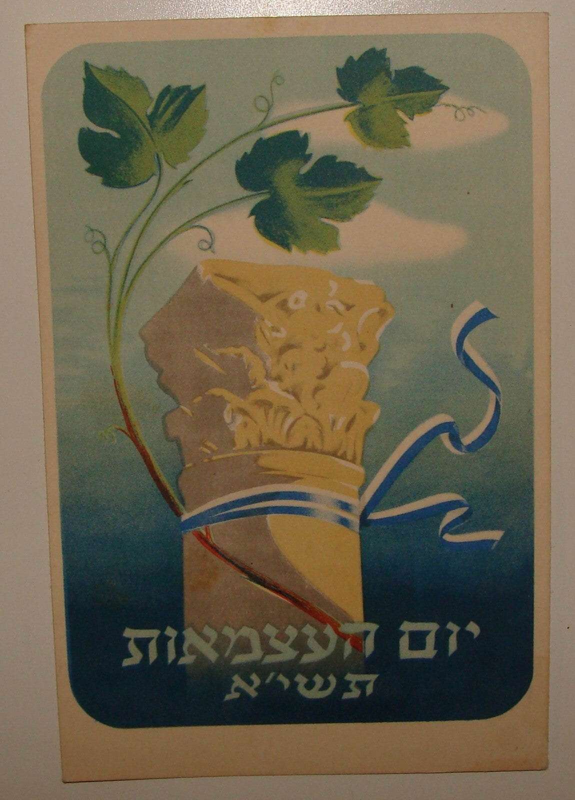 Card Jewish Judaica Israel Israeli 1951-2 Independence Day Postcard x2 Art
