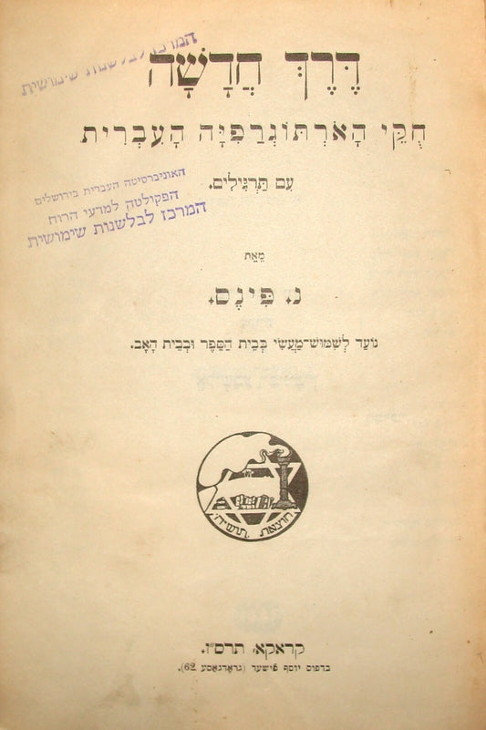 Book Jewish RARE Judaica 1907 Poland Krakow Hebrew Language Orthography School