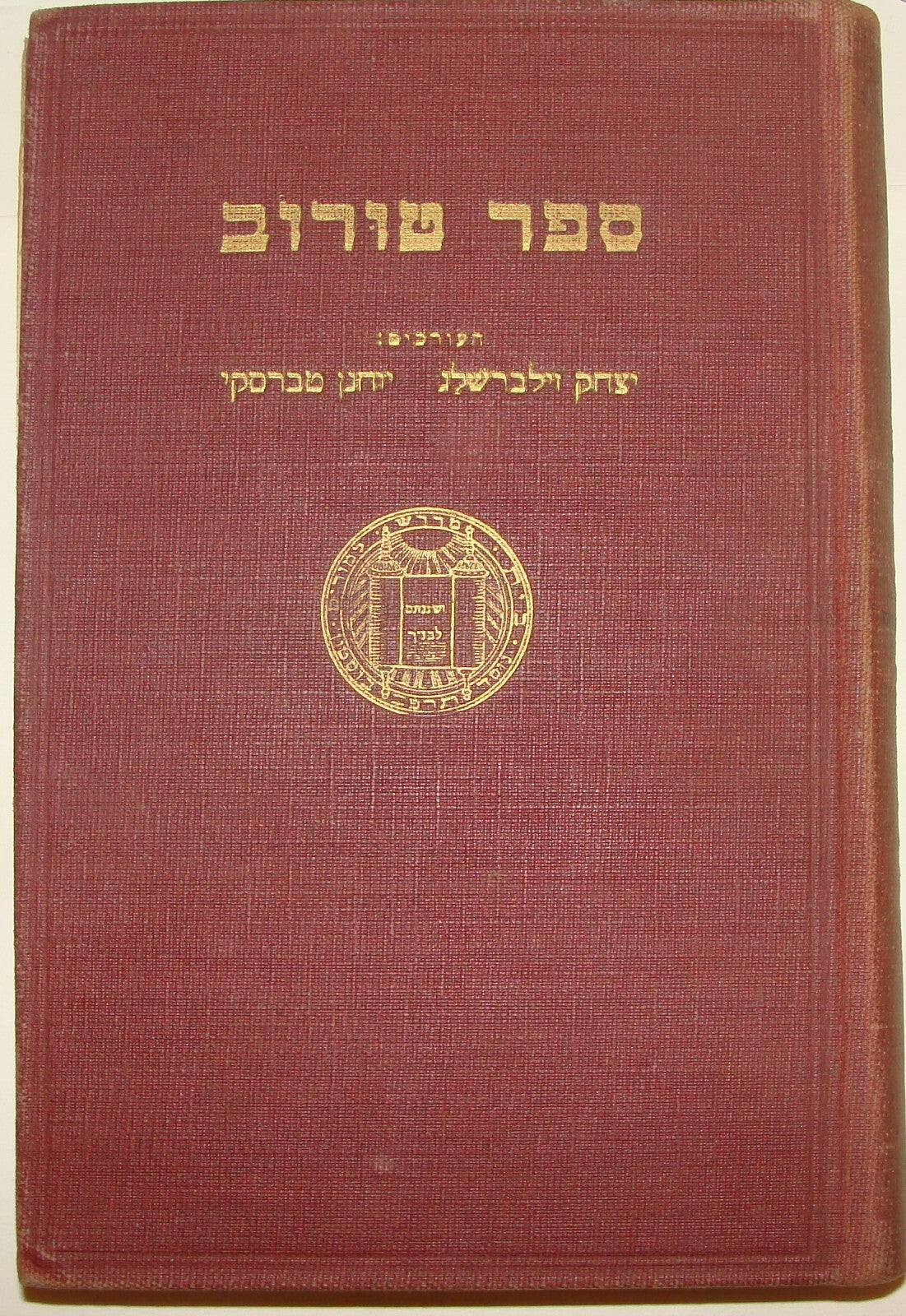 Book Jewish American Judaica Nissan Turov 60 Birthday Honor Zionist History